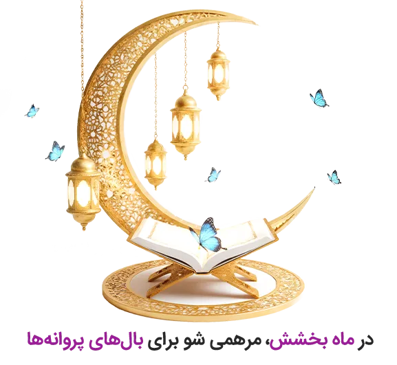 ماه مبارک رمضان - خانه ای بی