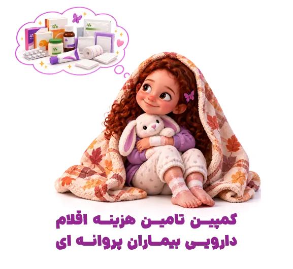 حمایت مالی از کمپین تأمین هزینه‌های دارویی بیماران پروانه‌ای
