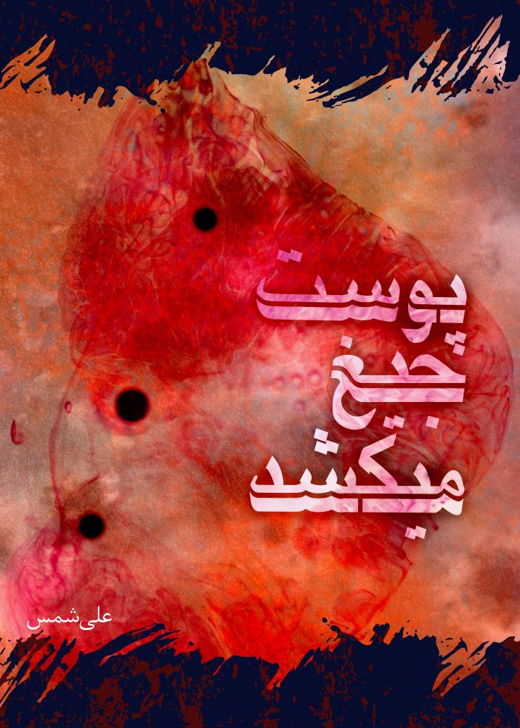 جلد کتاب صوتی پوست جیغ می‌کشد